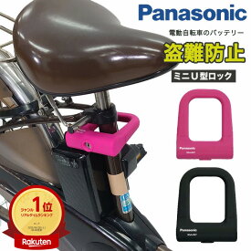 お買いものマラソンポイントアップ中！ パナソニック(Panasonic) ミニU型ロック [ブラック] シリコンカバー Wディンプルキー NSAJ087-B 電動自転車バッテリーロック 充電器盗難対策 シリコンカバー U字ロック 電動アシスト自転車 バッテリー盗難防止 ギュット