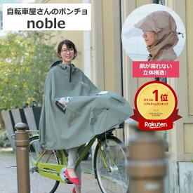 お買いものマラソン開催中 送料無料 大久保製作所 自転車屋さんのポンチョ ノーブル noble D-3PO-PG 顔が濡れない かごまでカバー レインコート レインポンチョ雨カッパ maruto マルト 電動アシスト自転車