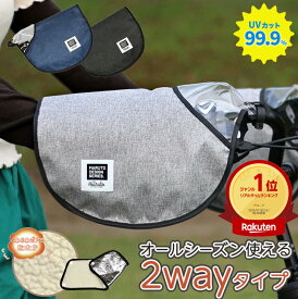 お買いものマラソン開催中 自転車 ハンドルカバー 防水 防寒 冬用 夏用 オールシーズン使えるハンドルカバーRound ラウンド アップハンドル専用一般車 ママチャリ HC-AM01 UVカット