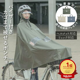 お買いものマラソン開催中 数量限定！はっ水収納袋プレゼント maruto 大久保製作所 自転車屋さんのポンチョ shield シールド D-3PO-VI 顔が濡れない かごまでカバー 大きい レインコート レインポンチョ マルト 男女兼用 カッパ 合羽