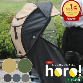 お買いものマラソン開催中 maruto 大久保製作所 シェル型レインカバー horo!ホロ Ver.5 D-5RG5-O 自転車後ろチャイルドシート用 後用 D-5RG4-O後継モデル日除けサンシェード付きオールシーズン対応モデル