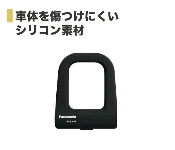 楽天市場 10 18ご愛顧感謝デーはエントリでポイント最大6倍 送料無料 パナソニック 電動自転車のバッテリーロック 充電器盗難対策 ミニｕ型ロック Panasonic Nsaj087 車体に優しいシリコンカバー U字ロック 自転車用 軽量 電動アシスト自転車 バッテリー盗難防止用の鍵