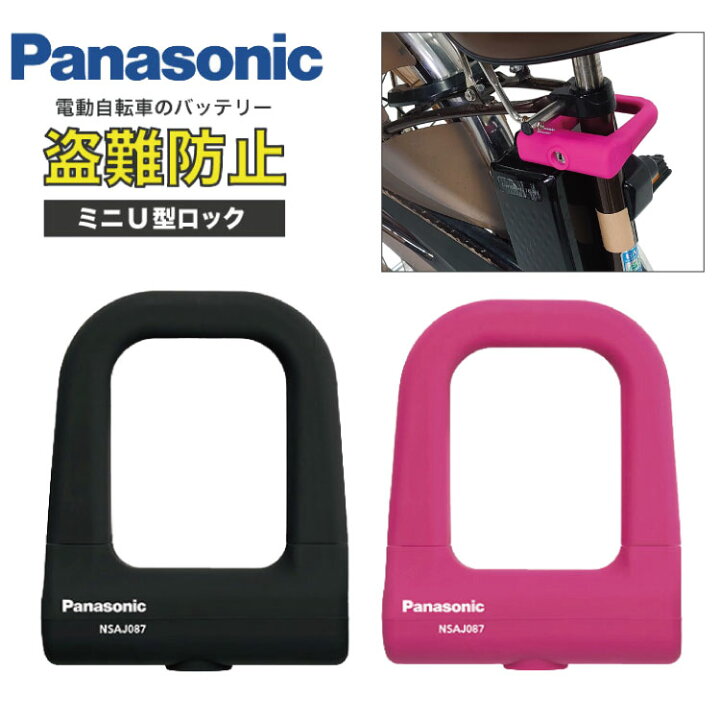楽天市場 10 18ご愛顧感謝デーはエントリでポイント最大6倍 送料無料 パナソニック 電動自転車のバッテリーロック 充電器盗難対策 ミニｕ型ロック Panasonic Nsaj087 車体に優しいシリコンカバー U字ロック 自転車用 軽量 電動アシスト自転車 バッテリー盗難防止用の鍵