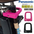 パナソニック(Panasonic) ミニU型ロック [ブラック] シリコンカバー Wディンプルキー NSAJ087-B 電動自転車バッテリーロック 充電器盗難対策 シリコンカバー U字ロック 電動アシスト自転車 バッテリー盗難防止