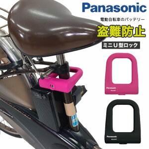 自転車用ロック パナソニック U字ロックの人気商品 通販 価格比較 価格 Com