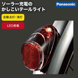 送料無料自動点灯 自転車テールライト ソーラーオートテール2 NSKR604 Pansonic（パナソニック） LED自転車ライト ソーラー充電 後泥除け取付式