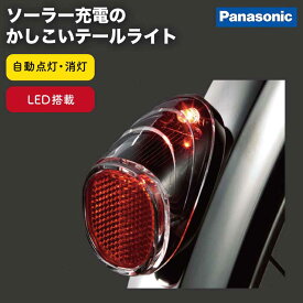 25日はエントリー&楽天カード決済でポイント最大15倍 送料無料自動点灯 自転車テールライト ソーラーオートテール2 NSKR604 Pansonic（パナソニック） LED自転車ライト ソーラー充電 後泥除け取付式