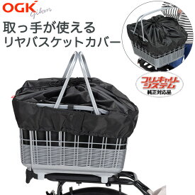 送料無料 OGK 自転車 カゴ用 取手付き バスケットカバー TN-016R フリーキャリーシステム対応 ブラック 黒