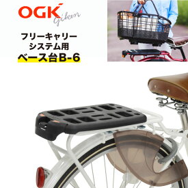 20日限定エントリー&楽天カード決済ポイント9倍 OGK技研 フリーキャリーシステム用 FCベース台 B-6(B-2のリニューアル版) ブラック 日本製 自転車荷台用キャリアパーツ 荷台用部品 フリーキャリーシステム専用のリア用ベース台