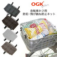 最大1000円OFFクーポン配布中 送料無料 OGK技研 自転車かご 飛び跳ね防止ネット TN-5 防犯 前かご 後かご…
