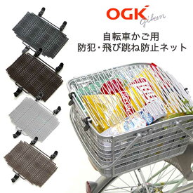 20日エントリー&楽天カード決済でポイント8倍 送料無料 OGK技研 自転車かご 飛び跳ね防止ネット TN-5 防犯 前かご 後かご 兼用 飛び跳ね防止 ネット ひったくり防止 買い物