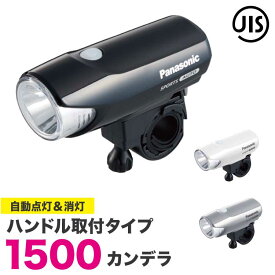 24日20時からポイント10倍 パナソニック自動点灯 自転車ライト ledスポーツかしこいランプ NSKL154 ブラック シルバー ホワイト Pansonic（パナソニック） 自転車ライト 1500cd（1500カンデラ）で明るい 自転車の前照灯 インジゲーター付き