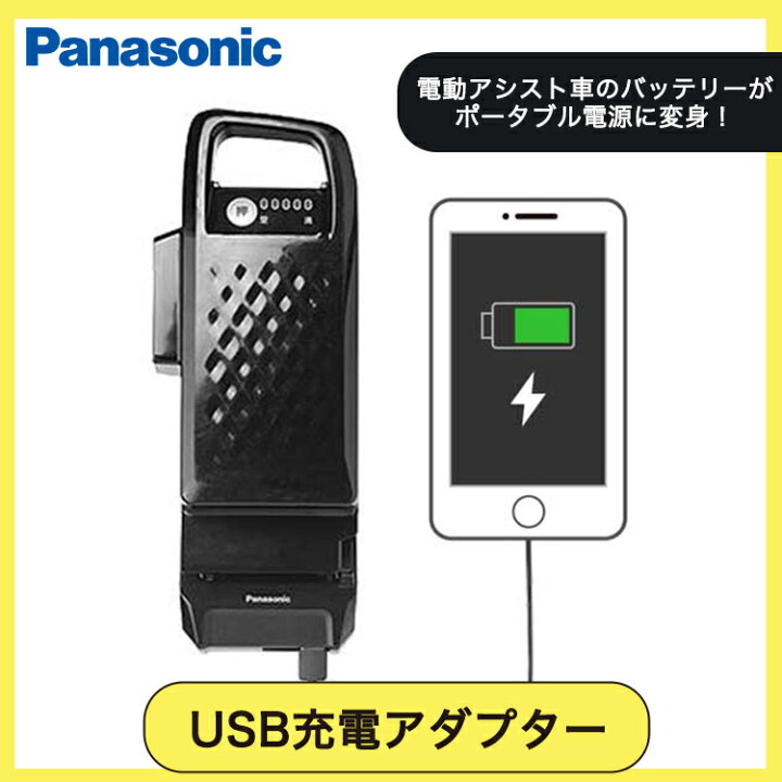 楽天市場 Usb出力アダプター Nku001 Panasonic パナソニック ポータブル電源 電動自転車 充電器から給電 災害 停電 キャンプ 自転車グッズのキアーロ