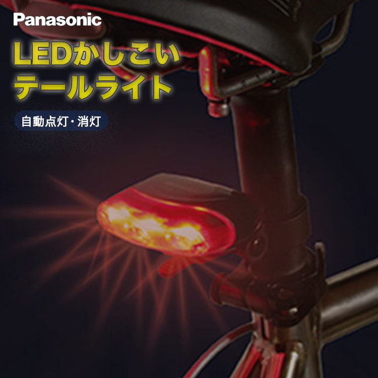 [8 18エントリーでポイント最大8倍]自転車 ライト Panasonic (パナソニック) ワイドパワー LEDかしこい テールライト NSKR606 自動点灯 消灯 シートポスト シートステー取付 後ろ リア