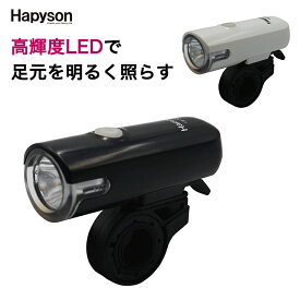 自転車 LEDライト 前照灯 乾電池式サイクルライト YB-900K Hapyson ハピソン JIS規格