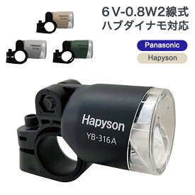 自転車 ハブダイナモ用 LED ヘッドライト YB-316A Hapyson 自動点灯 パナソニック製（NRH001、NRH017、NRH024）ハピソン製（YRH001、YRH017、YRH027、YRH024）2線式ダイナモ対応 ハンドル フォーク取り付け