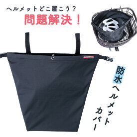 20日エントリー&楽天カード決済ポイント13倍 ゆうパケット送料無料 ヘルメットホルダー 自転車 川住製作所 keia ヘルメットカバー HC-101BK ブラック 黒 収納バッグ 盗難防止 撥水防水 バイク