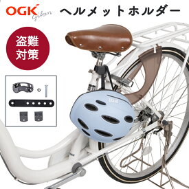 24日20時からポイント10倍 自転車 ヘルメット 盗難防止 自転車用 ヘルメットホルダー HH-002 OGK技研 ヘルメットロック 鍵 自転車から離れるときに！自転車アクセサリー 取付け簡単 子供乗せ自転車に