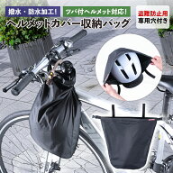 最大1000円OFFクーポン+全商品ポイント5倍 自転車用ヘルメットカバー ラージ HC-102BK ブラック 自転車用…