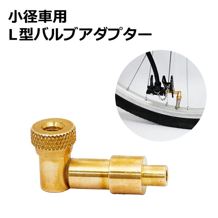 小口径自転車タイヤ 空気入れl型アダプター