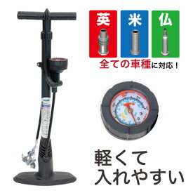 15日限定エントリー&楽天カード決済ポイント8倍 送料無料 全バルブ対応・空気圧ゲージ 自転車 空気入れ キアーロ ママチャリ 電動自転車 英式 仏式 米式 軽量で入れやすいフロアポンプ