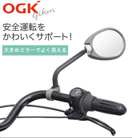 OGK 自転車用 バックミラー BM-003 鏡 サイクルミラー 電動アシスト車