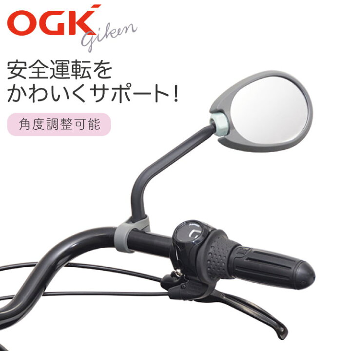 新しい季節 電動アシスト車 Bm 003 自転車用 9 Ogk サイクルミラー 鏡 30エントリー
