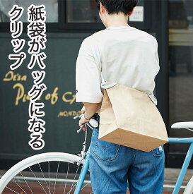 MUNI ショルダークリップ 便利アイテム 紙袋をカバンにできる クロスバイク マウンテンバイクの荷物持ち運びに
