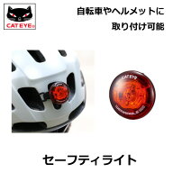 最大1000円OFFクーポン配布中 ゆうパケット送料299円]キャットアイ(CAT EYE) ウェアラブルセーフティライ…