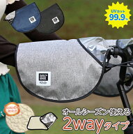 20日エントリー&楽天カード決済でポイント9倍+クーポン 自転車 ハンドルカバー 防水 防寒 冬用 夏用 オー…