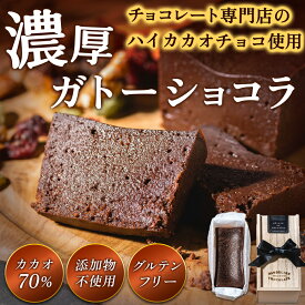 黒リボン付 ガトーショコラ ダンデライオン・チョコレート ｜ バレンタイン ビーントゥバー クラフト スイーツ チョコレートケーキ グルテンフリー 誕生日 プレゼント 贈り物 ギフト サンフランシスコ