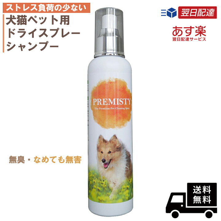 楽天市場 天然成分 ペット クレンジングスプレー 犬 猫 ドライシャンプー 250ml Prmisty 無臭 シャンプー 日本製 自然 植物 毛 肌 皮膚 乾燥 静電気 除菌 抗菌 消臭 悪臭 汚れ ウイルス対策 お手入れ ペット 泡シャンプー 送料無料 ミストシャンプーspslyy ラジコン と