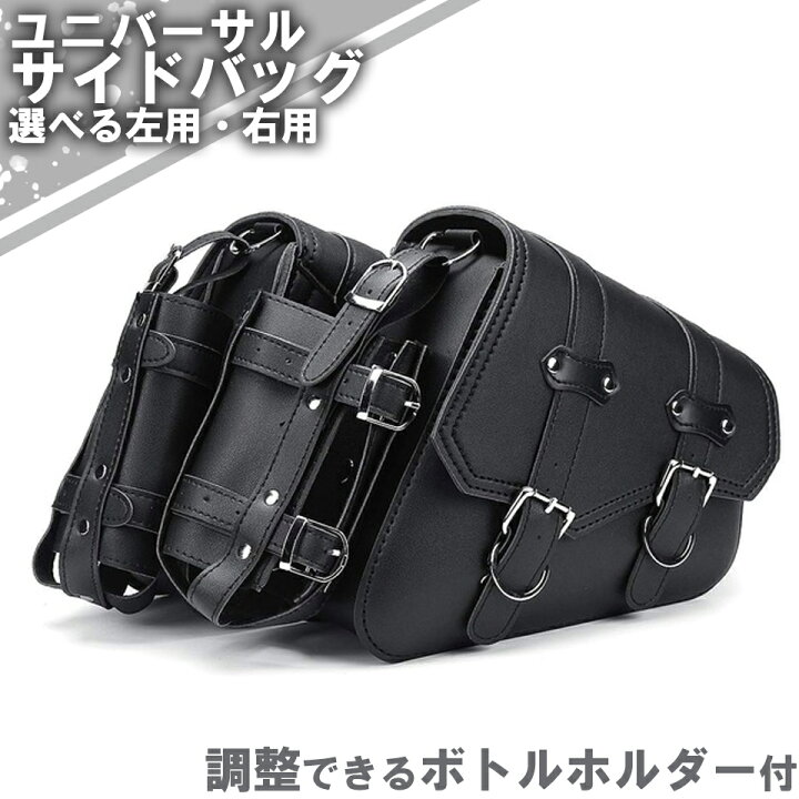 楽天市場 サドルバッグ バイク ハーレー サイドバッグ ボトルホルダー 付き おしゃれ ツーリング ドリンクホルダー付 ユニバーサル ブラック バッグ バック 黒 左右 送料無料 ラジコン と おもちゃ の やなぎや