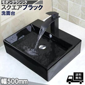 洗面台 黒 角型 3点セット 洗面ボウル おしゃれ セラミック 蛇口 置き型 スクエア 洗面所 モダン アンティーク アート 送料無料 全国 北海道 沖縄 ヤナギヤ 洗面
