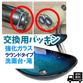 dlo-000-144-2洗面台 専用パッキン 3点セット 洗面ボウル ヨーロッパ風 滝