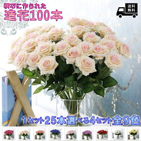 新品 大量 大きい リアル 100本 バラ 高級 造花 アートフラワー シルクフラワー 花束 薔薇 ローズ アレンジメント ブーケ プレゼント お祝い 結婚式 ピンク 冠婚葬祭 送料無料 インテリア 仏花 ブーケ 赤 青 白 紫 ピンク ブルー ブライダル