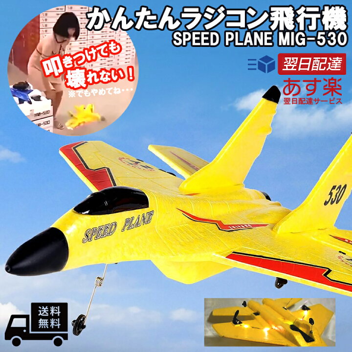 楽天市場 Proバージョン 簡単 飛行機 ラジコン Mig 530type 頑丈 初心者 子供 安全 Rc 叩きつけ お姉さんが叩きつけても壊れないspslyy ラジコン と おもちゃ の やなぎや