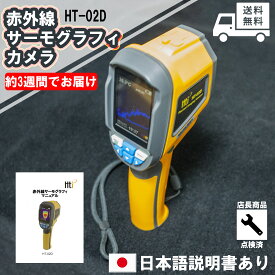 日本語説明書付 HT-02D 赤外線 サーモグラフィカメラ サーマル カラー スクリーン 業務用 解像度32x32 点検SPSLYY