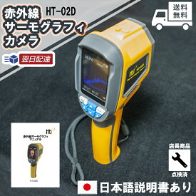 【日本語説明書付】赤外線 業務用サーモグラフィカメラHT-02D 非接触 サーマル カラー スクリーン 解像度32x32　点検　確認
