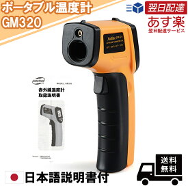 日本語説明書付 BENETECH デジタルサーモメーター 赤外線放射温度計 -50℃~400℃ Infrared Thermometer GM320
