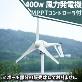 【緊急入荷！日本在庫】風力発電　家庭用　業務用　400W 小型風力タービン発電機フィットホームライトやボート MPPTコントローラ付　12V 24V　ハリーズ
