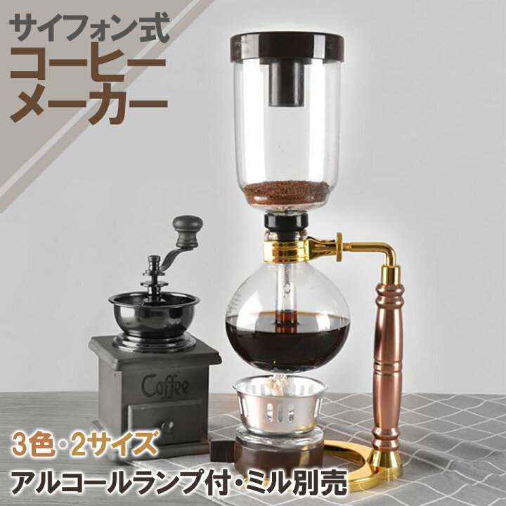 楽天市場】ガラスタイプ サイフォン式 レトロ コーヒーメーカー 