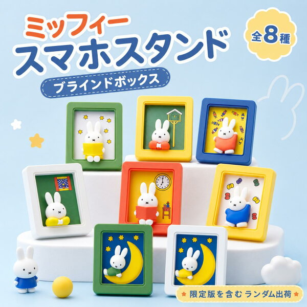 【期間限定300円クーポン】ミッフィー トレーディングフィギュア BLINDBOX miffy スマホスタンド 可愛い フォトフレームの形状 フォトスタンドデザイン スマホホルダー ギフト プレゼント ミッフィースマートフォン おもちゃ 立て 置き 卓上