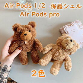 【即納】AirPods 3 2021 ケース Airpods Pro ケース いぬ 熊 Airpodsケースなど 可愛い ソフトケース ふわふわ Airpods 第1/2/3/4世代 イヤホン収納ケース 面白い ぬいぐるみ もこもこ 柔らかい エアーポッズ 保護カバー ペンダント
