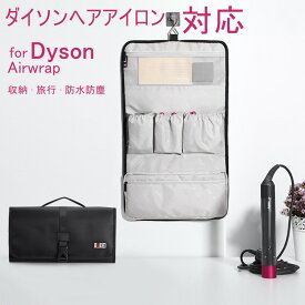 ダイソンヘアアイロン専用収納 Dyson Airwrap用 防塵収納ポーチ ダイソンエアラップ Dysonケース 防塵カバー 収納バッグ 収納袋 折りたたみ 防水 防塵 旅行用 浴室用 収納用 出張便利 ヘアアイロン用 ギフト プレゼント