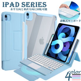【横縦回転可能】iPad 10 air5 pro 2021 2022 2024 着脱式 キーボード ケース iPad 10.9インチ iPad Air 第4世代 iPad Air4 2020 ipad Pro 11 第7世代 キーボード Bluetooth タッチパッド搭載ipad 10.9キーボードケース 仕事