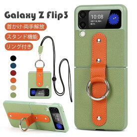 【両手解放】Galaxy Z Flip 3 5G ケース 本革 リング付き スタンド機能 首かけ 斜めがけ 肩掛け Samsung ギャラクシーZ Flip3 / SC-54B / SCG12 ケース カバー 折りたたみ型 おしゃれ 落下防止 軽量 耐衝撃 防指紋 スマホケース カメラ保護 zフリップ3