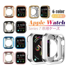 在庫処分！【メッキ加工】AppleWatch 9/8/7 専用 ケース カバー アップルウォッチ series 7 柔らかい ソフト TPUカバー Apple Watchケース 保護ケース iwatch 8 / 7 アップルウォッチカバー バンパー レディース おしゃれ 耐衝撃 カバー 超薄型 全面保護 41mm 45mm