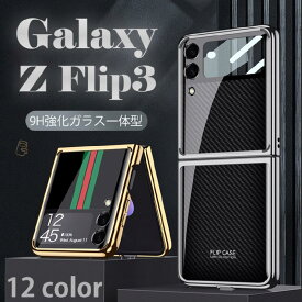 Galaxy Z Flip3 5G ケース カバー Galaxy Z Fold3 ケース スリムフィットハード Samsung Galaxy Z Flip3 5G SM-F711N ギャラクシー ゼット フリップ 3 5Gケース 9H強化ガラス おしゃれ メッキ加工 高級感 分離 高品質 背面保護 耐衝撃 手触り良い