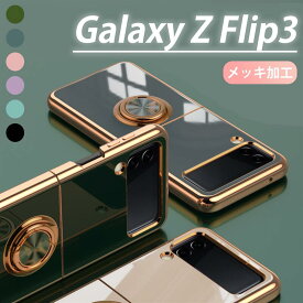 【360°キックスタンド】回転リング Galaxy Z Flip5 Flip4 Flip3 ケース リング付き TPU 薄型 メッキ加工 スタンド機能 車載ホルダシリコン ソフトカバー軽量 傷防止 ソフト カバー 耐衝撃 衝撃吸収 防指紋 Z Flip3 カバー 衝撃吸収バンパー 耐久性 ギャラクシー Samsung